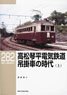 RM Library No.282 Takamatsu-Kotohira Electric Railroad - Nose suspension drive Car Era (Vol.1) (Book)