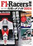モデルアート 増刊 F1＆Racers製作 攻略のメソッド 2024 (書籍)