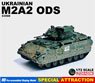 ウクライナ軍 M2A2ブラッドレー ODS 単色迷彩 完成品 (完成品AFV)