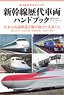 Successive Shinkansen Trains Hand Book (Book)