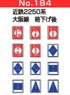 1/80(HO) Kintetsu Front Sign Board for Series 2250 Osaka Line Local Train (2 Pieces) (Model Train)