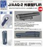 J/AAQ-2 外装型FLIR (プラモデル)