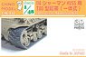T80 Tracks for M4 Sherman HVSS (Plastic model)