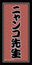 Natsume`s Book of Friends Sticker (2) Nyanko-sensei (Anime Toy)