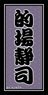 Natsume`s Book of Friends Sticker (4) Seiji Matoba (Anime Toy)