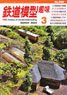 Hobby of Model Railroading 2024 No.986 (Hobby Magazine)