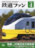 鉄道ファン 2024年4月号 No.756 (雑誌)