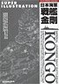 艦船模型スペシャル別冊 スーパーイラストレーション No.4 日本海軍戦艦金剛 (書籍)