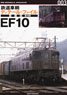 Rail Car Detail File Collector`s Edition #003 EF10 (Book)