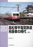 RM Library No.283 Takamatsu-Kotohira Electric Railroad - Nose suspension drive Car Era (Vol.2) (Book)