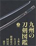 Swords of Kyushu Pictorial Book: Odonta, Samonji, Hizen Tadayoshi, Doudanuki, Naminohira (Book)