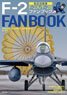 JASDF F-2 Fanbook (Book)