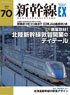 Shinkansen Explorer Vol.70 (Hobby Magazine)