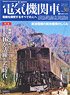 Electric Locomotive Explorer Vol.30 (Hobby Magazine)