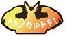 My Hero Academia Sticker Sauna (Totonoultra) (Anime Toy)