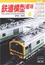 Hobby of Model Railroading 2024 No.987 (Hobby Magazine)