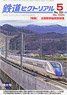 鉄道ピクトリアル 2024年5月号 No.1024 (雑誌)