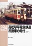 RM Library No.284 Takamatsu-Kotohira Electric Railroad - Nose suspension drive Car Era (Vol.3) (Book)