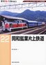 RM Re-Library 22 同和鉱業片上鉄道 (書籍)