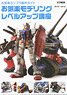 Gunpla Easy Production Guide Easy Modeling Level Up Course (Book)