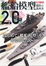 艦船模型製作の教科書2.0 (書籍)
