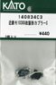 [ Assy Parts ] Coupler Set for Kintetsu MO10300 Remodeling Type (2 Pieces) (Model Train)