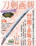 刀剣画報 兼定・兼元 関と赤坂の刀 ※付録付 (書籍)
