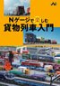 Introduction to Freight Trains on N-Gauge (N-Life Selected Books) (Book)
