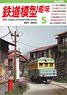 Hobby of Model Railroading 2024 No.988 (Hobby Magazine)