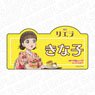 Love Live! Superstar!! Acrylic Name Badge Kinako Sakurakoji Cafe Ver. (Anime Toy)