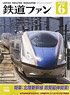鉄道ファン 2024年6月号 No.758 (雑誌)