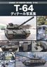T-64 ディテール写真集 (書籍)