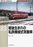 RM Re-Library 23 Born after the war Private Railway Diesel Car (Book)