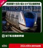 Series W7 Hokuriku Shinkansen Six Car Standard Set (Basic 6-Car Set) (Model Train)