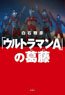 [Ultraman Ace] no Kattou (Book)