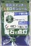 磁気スイッチ付LEDモジュール リード線仕様：ブルー (電飾)