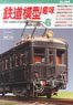 鉄道模型趣味 2024年6月号 No.989 (雑誌)