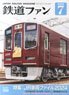 鉄道ファン 2024年7月号 No.759 (雑誌)
