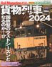 Rail Magazine No.456 貨物列車2024 (雑誌)
