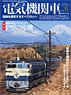 Electric Locomotive Explorer Vol.31 (Hobby Magazine)