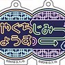 Yarichin Bitch Club Name Acrylic Charm Collection (Set of 9) (Anime Toy)