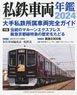 私鉄車両年鑑 2024 (書籍)