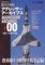 艦船模型スペシャル 別冊 航空自衛隊アグレッサーアーカイブス00 1981-1990年編 (書籍)