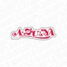 Love Live! Nijigasaki High School School Idol Club Die-cut Sticker A.ZU.NA (Anime Toy)