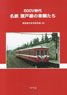 600V era Meitetsu Seto Line Cars `Modeling Reference Book AE` (Book)