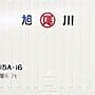 12fコンテナ UR15Aタイプ 旭川通運 (3個入り) (鉄道模型)
