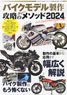 Model Art Extra Issue The Methods of Making Motorcycle Model 2024 (Book)