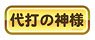 Power Pros Kintoku Sticker God of Pinch Hitters (Anime Toy)