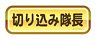 Power Pros Kintoku Sticker Charge Commander (Anime Toy)