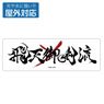 TV Animation [Rurouni Kenshin] Hiten Mitsurugi Style Outdoor Support Sticker (Anime Toy)